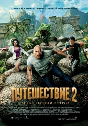 Постер к фильму Путешествие 2: Таинственный остров